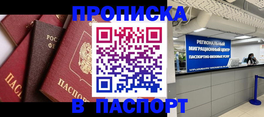 прописка штамп в Славгороде