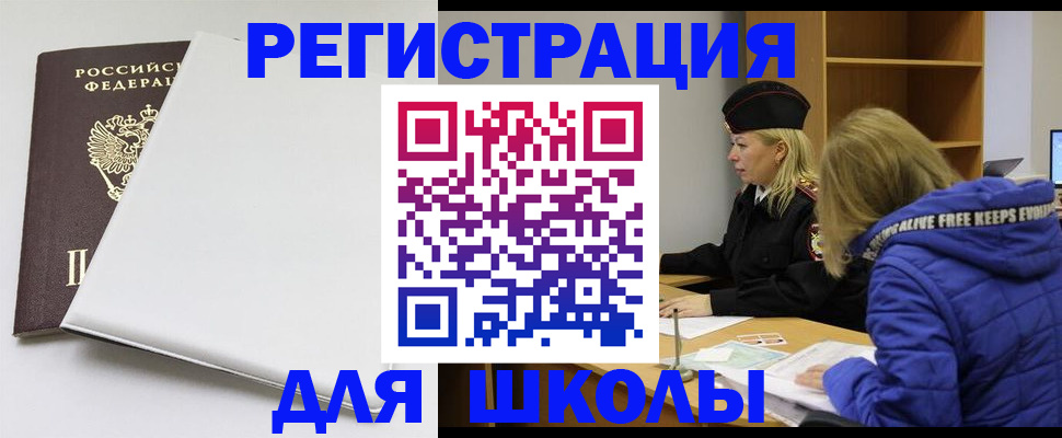 временная регистрация для школы в Славгороде